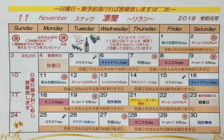 凜蘭11月のイベントカレンダー